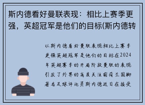斯内德看好曼联表现：相比上赛季更强，英超冠军是他们的目标(斯内德转会费)