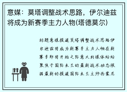 意媒：莫塔调整战术思路，伊尔迪兹将成为新赛季主力人物(塔德莫尔)