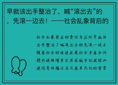 早就该出手整治了，喊“滚出去”的，先滚一边去！——社会乱象背后的责任与应对