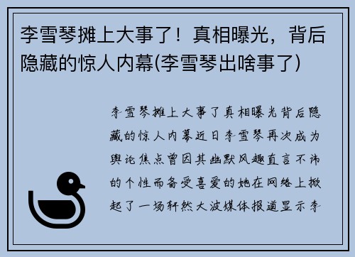 李雪琴摊上大事了！真相曝光，背后隐藏的惊人内幕(李雪琴出啥事了)