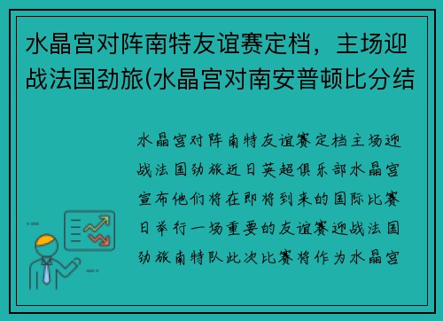 水晶宫对阵南特友谊赛定档，主场迎战法国劲旅(水晶宫对南安普顿比分结果)