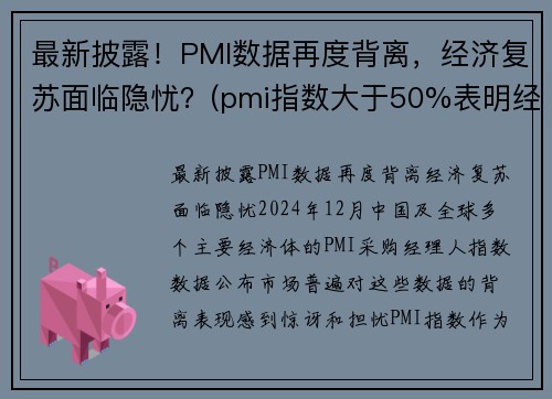最新披露！PMI数据再度背离，经济复苏面临隐忧？(pmi指数大于50%表明经济进入扩张周期)