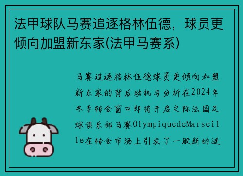 法甲球队马赛追逐格林伍德，球员更倾向加盟新东家(法甲马赛系)