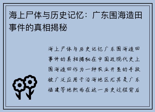 海上尸体与历史记忆：广东围海造田事件的真相揭秘