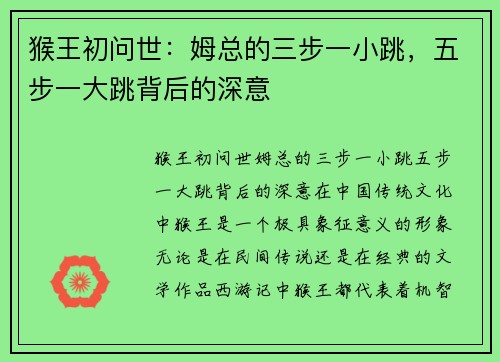 猴王初问世：姆总的三步一小跳，五步一大跳背后的深意