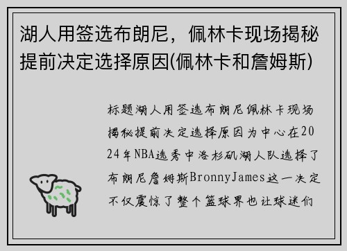 湖人用签选布朗尼，佩林卡现场揭秘提前决定选择原因(佩林卡和詹姆斯)