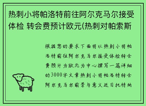 热刺小将帕洛特前往阿尔克马尔接受体检 转会费预计欧元(热刺对帕索斯费雷拉)