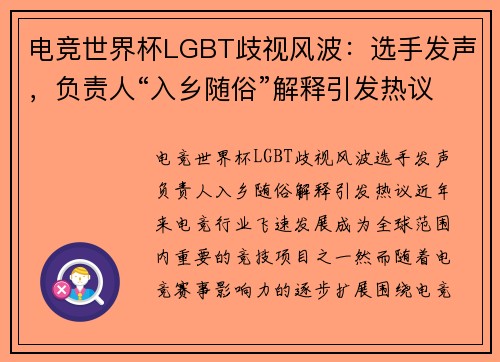 电竞世界杯LGBT歧视风波：选手发声，负责人“入乡随俗”解释引发热议