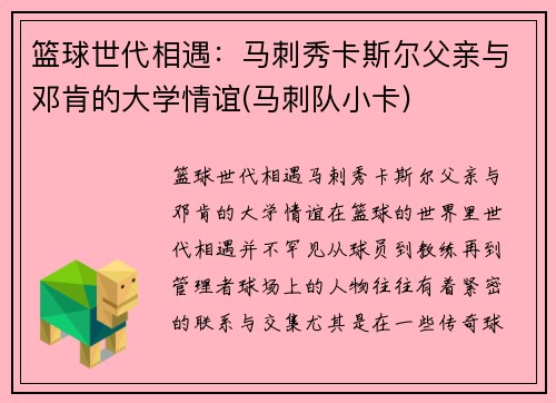 篮球世代相遇：马刺秀卡斯尔父亲与邓肯的大学情谊(马刺队小卡)