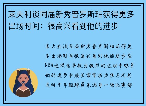 莱夫利谈同届新秀普罗斯珀获得更多出场时间：很高兴看到他的进步