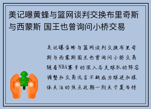 美记曝黄蜂与篮网谈判交换布里奇斯与西蒙斯 国王也曾询问小桥交易