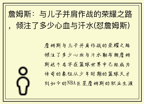 詹姆斯：与儿子并肩作战的荣耀之路，倾注了多少心血与汗水(怼詹姆斯)