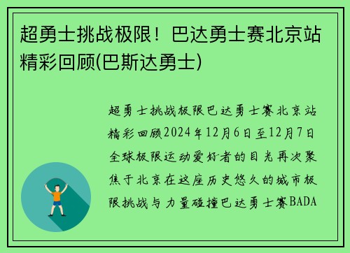 超勇士挑战极限！巴达勇士赛北京站精彩回顾(巴斯达勇士)