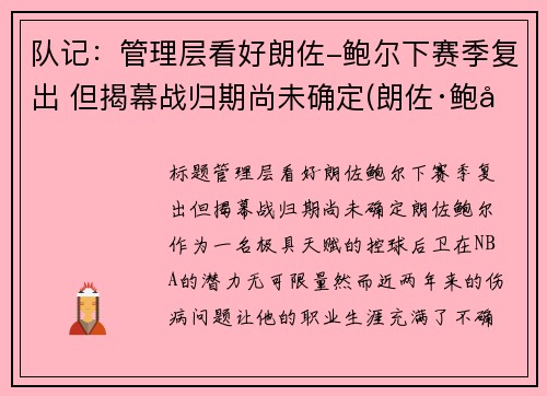 队记：管理层看好朗佐-鲍尔下赛季复出 但揭幕战归期尚未确定(朗佐·鲍尔集锦)