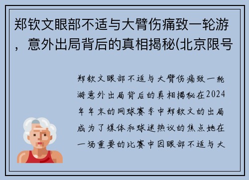 郑钦文眼部不适与大臂伤痛致一轮游，意外出局背后的真相揭秘(北京限号能进通州吗)
