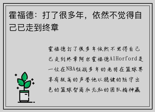 霍福德：打了很多年，依然不觉得自己已走到终章