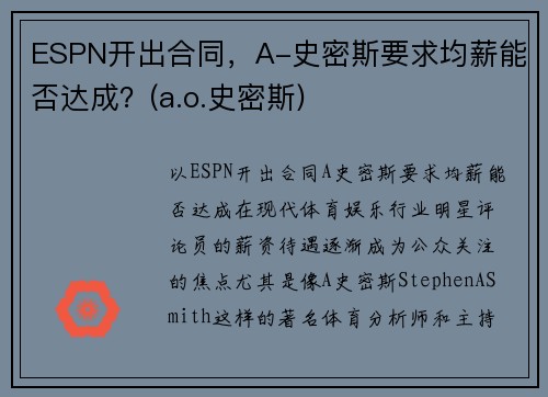 ESPN开出合同，A-史密斯要求均薪能否达成？(a.o.史密斯)