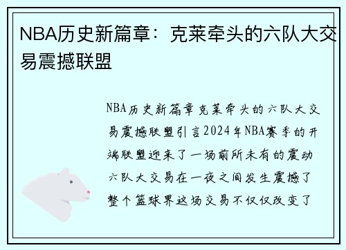 NBA历史新篇章：克莱牵头的六队大交易震撼联盟