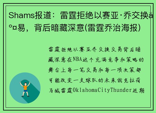 Shams报道：雷霆拒绝以赛亚·乔交换交易，背后暗藏深意(雷霆乔治海报)