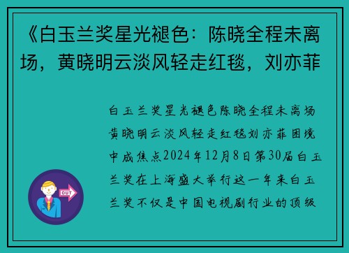 《白玉兰奖星光褪色：陈晓全程未离场，黄晓明云淡风轻走红毯，刘亦菲困境中成焦点》