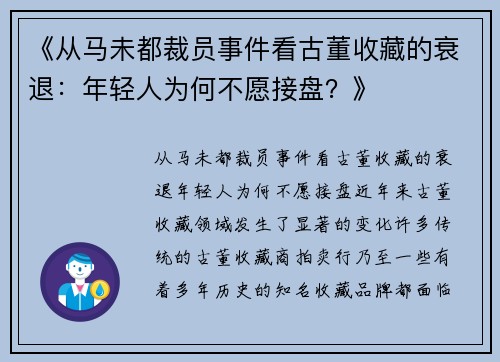 《从马未都裁员事件看古董收藏的衰退：年轻人为何不愿接盘？》