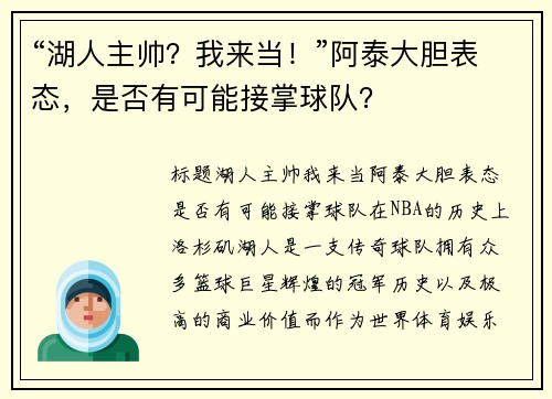 “湖人主帅？我来当！”阿泰大胆表态，是否有可能接掌球队？