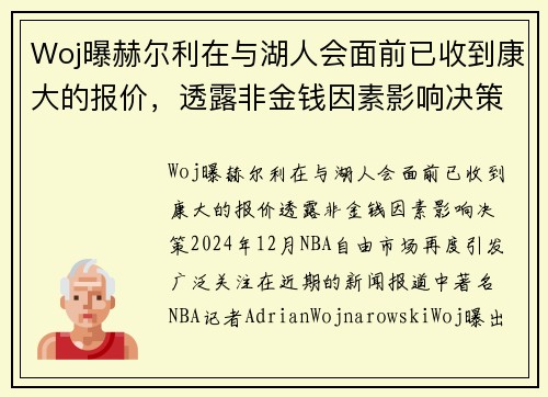 Woj曝赫尔利在与湖人会面前已收到康大的报价，透露非金钱因素影响决策