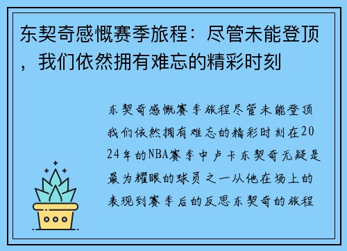 东契奇感慨赛季旅程：尽管未能登顶，我们依然拥有难忘的精彩时刻