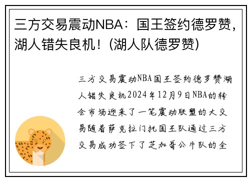 三方交易震动NBA：国王签约德罗赞，湖人错失良机！(湖人队德罗赞)