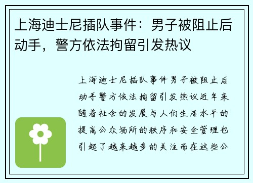 上海迪士尼插队事件：男子被阻止后动手，警方依法拘留引发热议