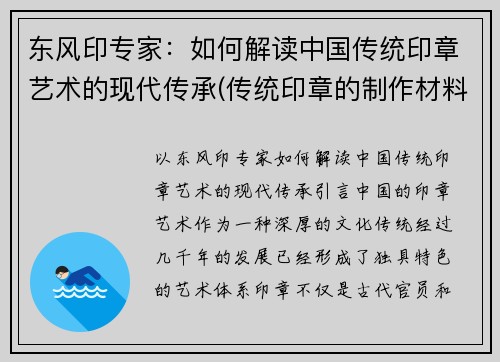 东风印专家：如何解读中国传统印章艺术的现代传承(传统印章的制作材料有哪些)