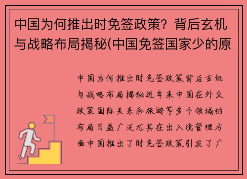 中国为何推出时免签政策？背后玄机与战略布局揭秘(中国免签国家少的原因)