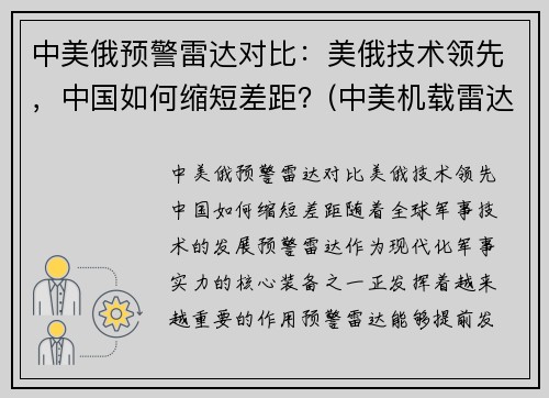 中美俄预警雷达对比：美俄技术领先，中国如何缩短差距？(中美机载雷达对比)