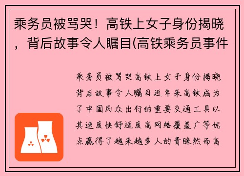 乘务员被骂哭！高铁上女子身份揭晓，背后故事令人瞩目(高铁乘务员事件)
