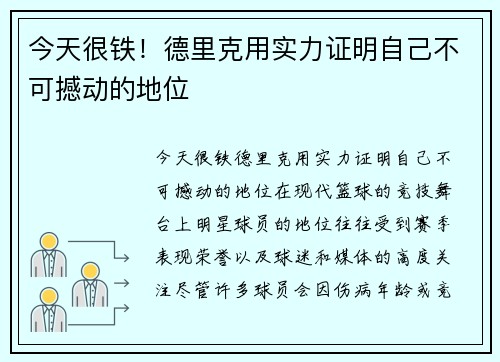 今天很铁！德里克用实力证明自己不可撼动的地位