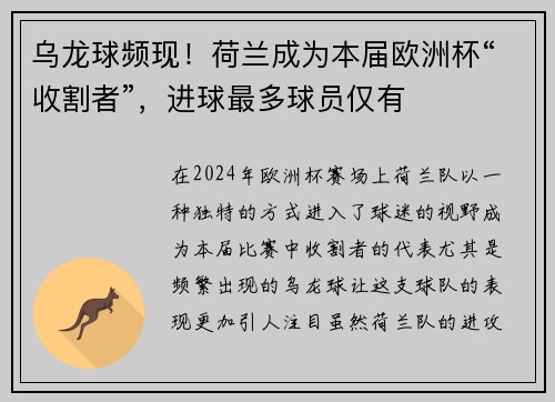 乌龙球频现！荷兰成为本届欧洲杯“收割者”，进球最多球员仅有
