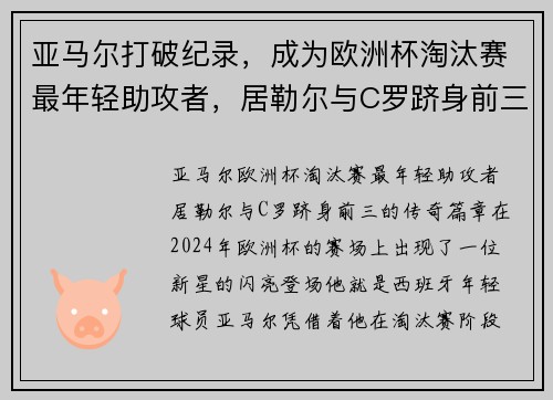 亚马尔打破纪录，成为欧洲杯淘汰赛最年轻助攻者，居勒尔与C罗跻身前三