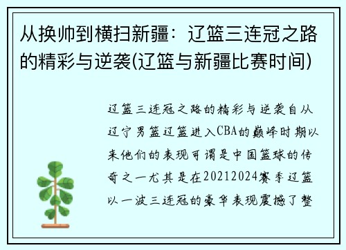 从换帅到横扫新疆：辽篮三连冠之路的精彩与逆袭(辽篮与新疆比赛时间)