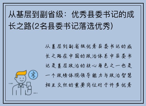 从基层到副省级：优秀县委书记的成长之路(2名县委书记落选优秀)