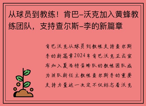 从球员到教练！肯巴-沃克加入黄蜂教练团队，支持查尔斯-李的新篇章