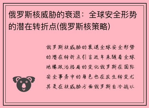 俄罗斯核威胁的衰退：全球安全形势的潜在转折点(俄罗斯核策略)