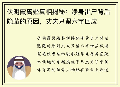 伏明霞离婚真相揭秘：净身出户背后隐藏的原因，丈夫只留六字回应