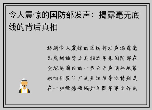令人震惊的国防部发声：揭露毫无底线的背后真相