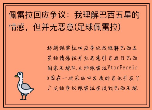 佩雷拉回应争议：我理解巴西五星的情感，但并无恶意(足球佩雷拉)