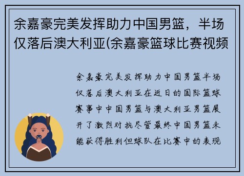 余嘉豪完美发挥助力中国男篮，半场仅落后澳大利亚(余嘉豪篮球比赛视频)