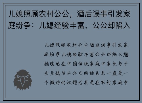 儿媳照顾农村公公，酒后误事引发家庭纷争：儿媳经验丰富，公公却陷入尴尬境地