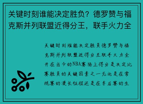 关键时刻谁能决定胜负？德罗赞与福克斯并列联盟近得分王，联手火力全开！