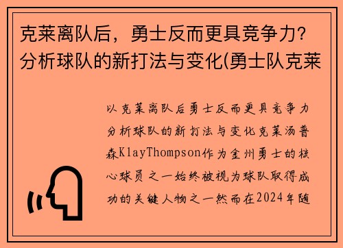 克莱离队后，勇士反而更具竞争力？分析球队的新打法与变化(勇士队克莱去哪了)