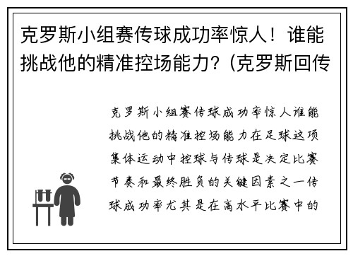 克罗斯小组赛传球成功率惊人！谁能挑战他的精准控场能力？(克罗斯回传)