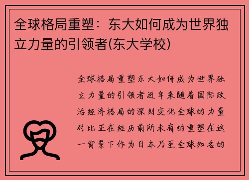 全球格局重塑：东大如何成为世界独立力量的引领者(东大学校)
